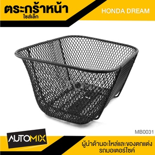 ตะกร้า HONDA DREAM ขนาดเล็ก เกรด AAA สีดำ อย่างหนา ตะกร้าหน้า ตะกร้าเดิม ตะกร้าหน้ารถ ตะกร้ารถมอไซค์ อะไหล่มอไซค์ MB0031