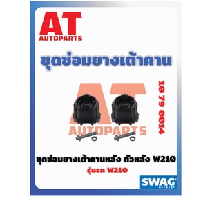 ชุดซ่อมยางเต้าคาน ชุดซ่อมยางเต้าคานหลัง ตัวหลัง MB W210 เบอร์10790014 ยี่ห้อSWAG ราคาต่อชิ้น เบอร์OE 2103505908