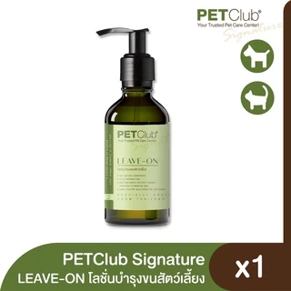 [PETClub Signature] Leave-on Conditioner โลชั่นบำรุงขนสัตว์เลี้ยง (130 ml.)