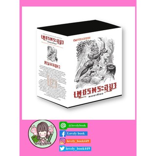 Boxset เพชรพระอุมา ตอน 2 ดงมรณะ เล่มที่ 5-8 (ปกอ่อน)