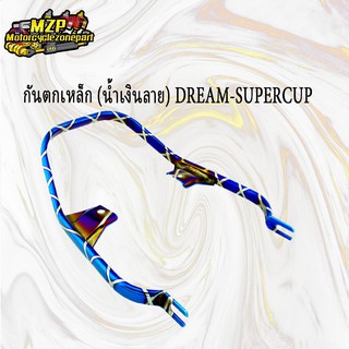 กันตก DREAM-SUPERCUP (น้ำเงิน,น้ำเงินลาย,รุ้งลาย,ทองไทเทเนี่ยม) จับหลังดรีมซุปเปอร์คัพ