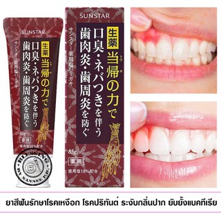 (Pre Order) Sunstar Periodontal Disease Toothpaste 85g. ยาสีฟันรักษาโรคเหงือก ระงับกลิ่นปาก ยับยั้งแบคทีเรีย