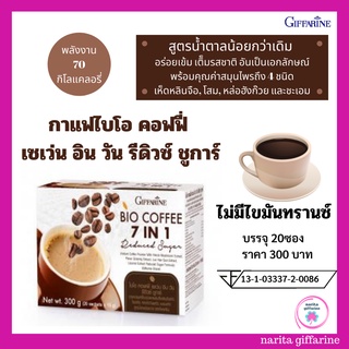 ส่งฟรี💥 กาแฟ ไบโอ คอฟฟี่ เซเว่น อิน วัน รีดิวซ์ชูการ์ BIO COFFEE 7 IN 1  Reduce Sugar กาแฟเพื่อสุขภาพ ผสมเห็ดหลินจือสกัด