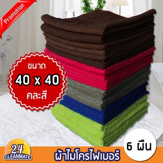 Cleanmate24-ผ้าไมโครไฟเบอร์ (แพ็ค 6 ผืน) 40x40cm. ผ้า220g. คละสี