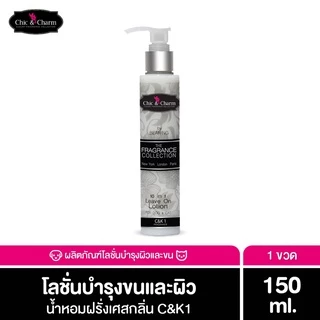 Chic & Charm Leave On Lotion โลชั่นบำรุงขนสำหรับสัตว์เลี้ยง ดูแลขนและผิวสุนัข-แมว อ่อนโยน ใช้งานง่าย ไม่ต้องล้าง 150ml