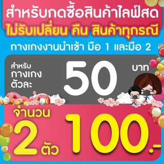 สำหรับกดซื้อสินค้าไลฟ์สดกางเกง ตัวละ 50 บาท จำนวน 2 ตัว