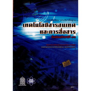 เทคโนโลยีสารสนเทศและการสื่อสาร 2551 ม.4-6 สสวท.องค์การค้า/94.-/9786163624550