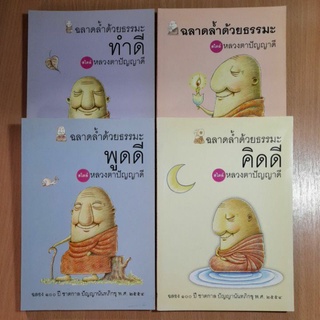 หนังสือฉลาดล้ำด้วยธรรมะ(II)