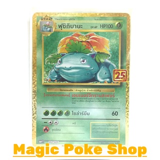 ฟุชิกิบานะ 002 (PROMO) หญ้า ชุด คอลเลกชันฉลองครบรอบ 25 ปี การ์ดโปเกมอน (Pokemon Trading Card Game) ภาษาไทย s8aP002