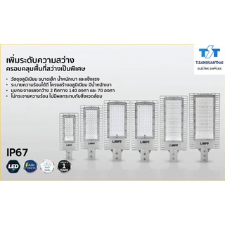 โคมถนน LED Lampo Lucifer 30w, 50w, 100w, 120w, 150w, 200w มีรับรอง Made in Thailand