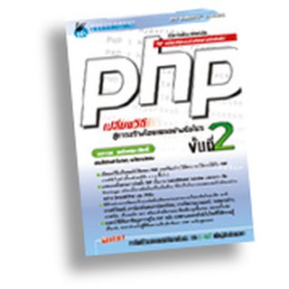 PHP เปลี่ยนวิถีสู่การสร้างโฮมเพจอย่างมือโปร ขั้นที่ 2