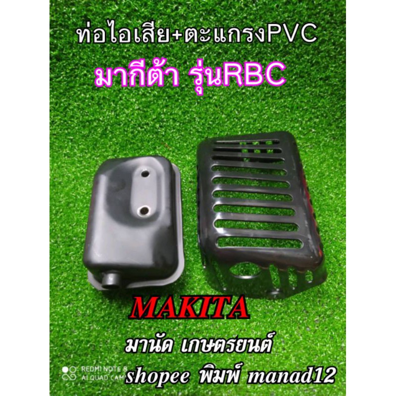 ท่อไอเสียรุ่นRBC411เครื่องตัดหญ้ามากีต้าmakitaรุ่นRBC411,411U,413และโรบินRobinรุ่นEC04และเครื่องจีน รุ่นRBC411 ทุกรุ่น