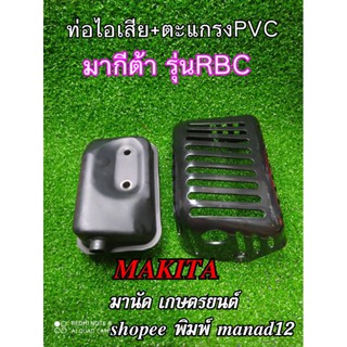 ท่อไอเสียรุ่นRBC411เครื่องตัดหญ้ามากีต้าmakitaรุ่นRBC411,411U,413และโรบินRobinรุ่นEC04และเครื่องจีน รุ่นRBC411 ทุกรุ่น