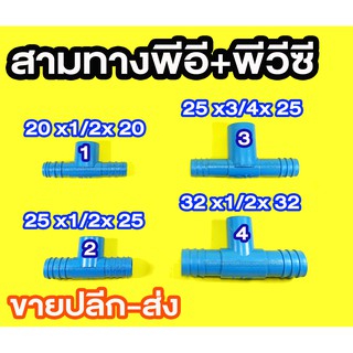 สามทางพีอี พีวีซี PE PVC PE+PVC