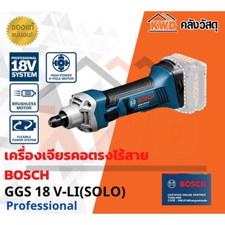 เครื่องเจียรคอตรงไร้สาย BOSCH GGS 18 V-LI(เฉพาะตัวเครื่อง)