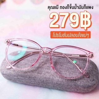 กรอบเเว่นพร้อมเลนส์CR (ไม่กรองเเสง) ค่าสายตาสั้นยาวได้ถึง500 ราคา279฿ กรอบเเว่นร่วมรายการขอในเเชทได้ค่ะ