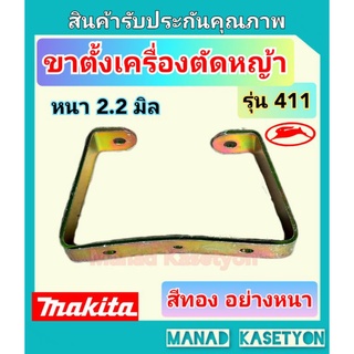 ขาตั้งเครื่องตัดหญ้า 411 ทุกรุ่น อย่างหนา2.2มิลสีทอง ใส่เครื่องตัดหญ้า