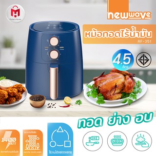 [สินค้าลดกระหน่ำ] หม้อทอดไร้น้ำมัน newwave ขนาด 2/3/3.5/4.5 ลิตร ***เกรดบี สินค้ามีตำหนิ*** รับประกันจากร้าน 30 วัน