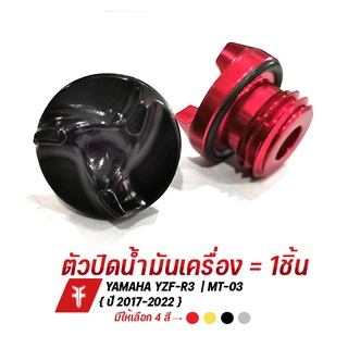 FAKIE ปิดน้ำมันเครื่อง มีโอริง รุ่น YAMAHA R3 MT03 ปี 2017-2022 วัสดุอลูมิเนียม AI:10610 แข็งแรง ทำสี Anoized ไม่ซีดง่าย