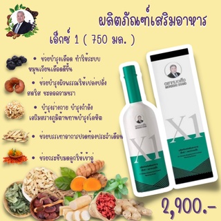 ผลิตภัณฑ์เสริมอาหาร เอ็กซ์ 1 (X1) ขนาด 750 ml.