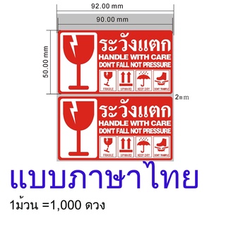 1000ดวง สติ๊กเกอร์ระวังแตก