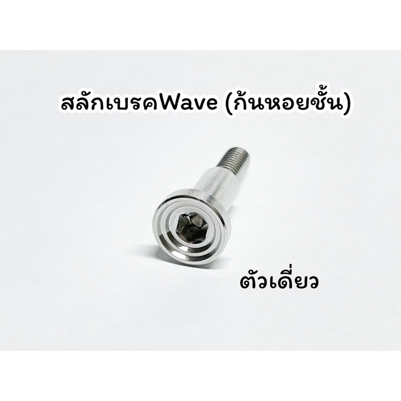 สลักมือเบรค น็อตร้อยมือเบรค Honda wave sonic xmax งานหัวกลึงมือ ราคาเดี่ยว ราคาคู่