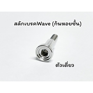 สลักมือเบรค น็อตร้อยมือเบรค Honda wave sonic xmax งานหัวกลึงมือ ราคาเดี่ยว ราคาคู่