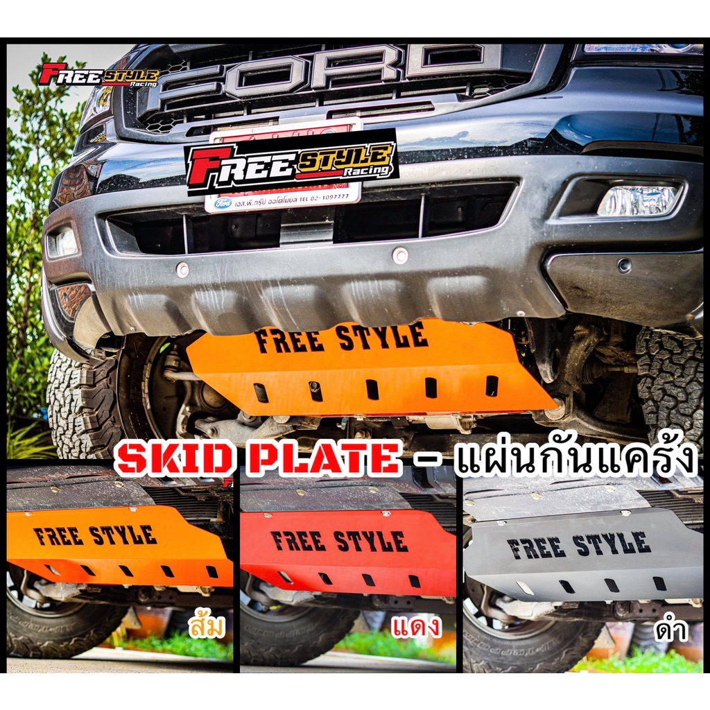 ส่งด่วนมาก SKID PLATE หรือ แผ่นกันแคร้ง รองรับ RANGER / EVEREST / BT-50pro