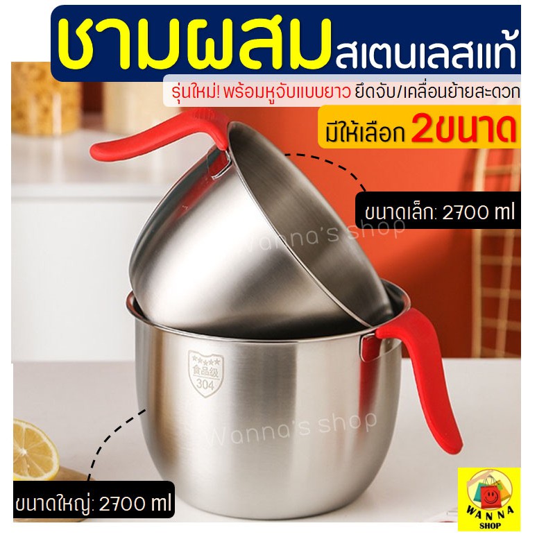 🔥ส่งฟรี🔥 ชามผสมสแตนเลส WANNA พร้อมหูจับแบบยาวมี2ขนาด โถผสมสแตนเลส โถผสมสเตนเลส ชามผสม ชามผสมเบเกอรี่ ชามผสมขนม
