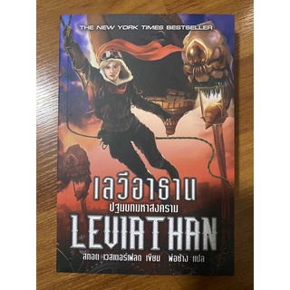 เลวีอาธาน ปฐมบทมหาสงคราม Leviathan