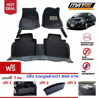 New!! พรม 5D MatPro Plus รุ่น Classic Pro-Premium สำหรับ รถรุ่น Nissan Sylphy ฟรี 3 ต่อ มูลค่ากว่า 800 บาท