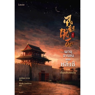 พายุจารชนแห่งหล่งซี เล่ม 1-2