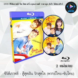 Bluray ซีรีส์เกาหลี สู้สุดฝัน รักสุดใจ (Fight For My Way) : 2 แผ่นจบ (พากย์ไทย+ซับไทย) (FullHD 1080p)