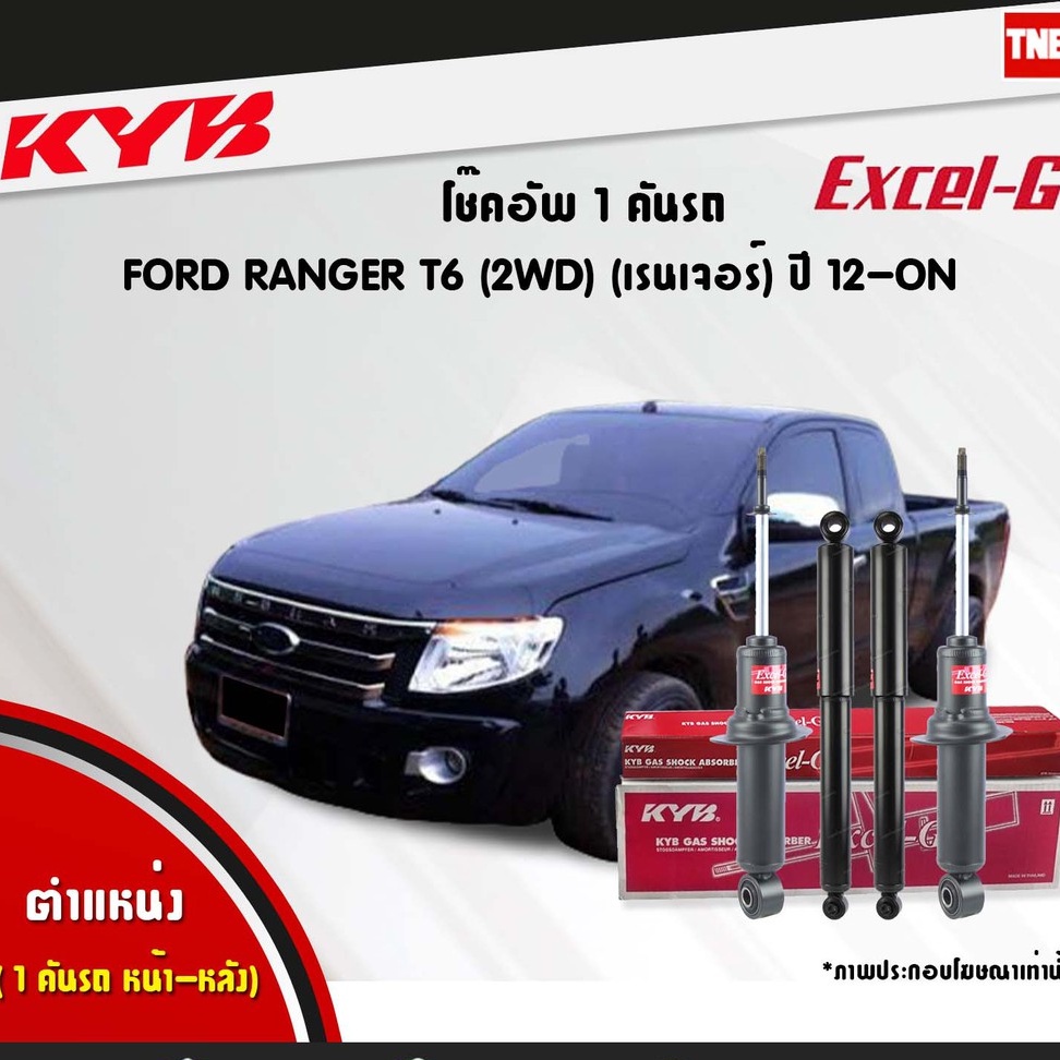 KYB โช๊คอัพ ford ranger t6 ฟอร์ด แรนเจอร์ 2wd excelg ปี 2012-ปัจจุบัน kayaba คายาบ้า