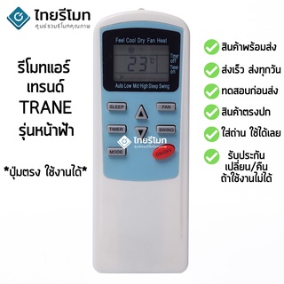 รีโมทแอร์ เทรนด์ Trane รุ่น หน้าฟ้า [ร้านแนะนำ-เก็บเงินปลายทางได้-พร้อมส่ง]