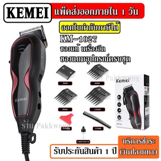 ส่งด่วน Kemei รุ่น KM-1027 ปัตตาเลี่ยนตัดผมไฟฟ้า ตัดแต่งทรงผม พร้อมที่รองหวี 4 ชิ้น แบตตาเลียนตัดผม แบบมีสาย KM1027 แท้