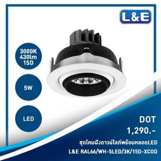 ชุดโคมไฟฝังดาวน์ไลท์พร้อมหลอดไฟ L&amp;E รุ่น DOT (1)