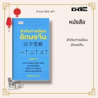 หนังสือ ลำดับการเขียนอักษรจีน : บอกจำนวนขีดและลำดับการเขียนอักษรจีนขีดต่อขีด ทั้งสิ้น 4,521 ตัวอักษร พร้อมความหมาย