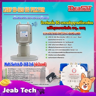 iDeaSaT LNB C-BAND 2จุด รุ่น ID-920 (ตัดสัญญาณ 5G) + มัลติสวิตช์ iDeaSat Multi Switch ID-36B 3x6 (เข้า3ออก6) มีไฟ