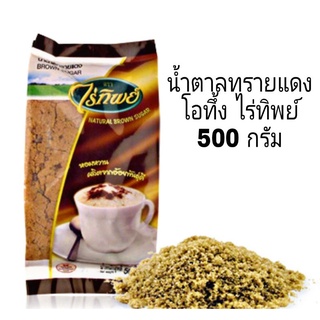 น้ำตาลทรายแดง (น้ำตาลอ้อย / โอทึ้ง) ตรา ไร่ทิพย์ ขนาด500 กรัม