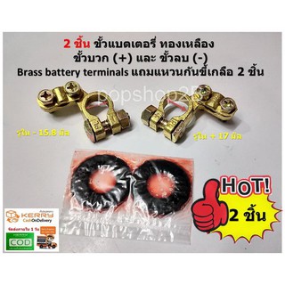 2 ชิ้น ขั้วแบตเตอรี่ ทองเหลือง ขั้วบวก (+) และ ขั้วลบ (-) Brass battery terminals แถมแหวนกันขี้เกลือ 2 ชิ้น