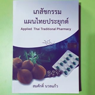 [ศูนย์หนังสือจุฬาฯ]  เภสัชกรรมแผนไทยประยุกต์ (9789741960569)