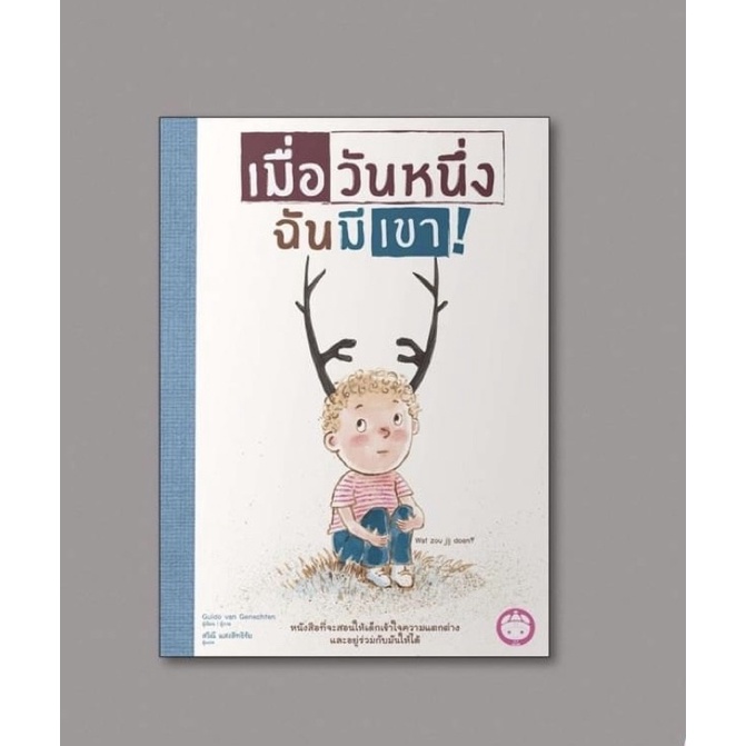 เมื่อวันหนึ่งฉันมีเขา (นิทานที่คุณหมอประเสริฐแนะนำ) ปกแข็ง