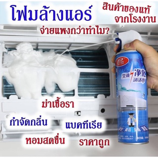 ส่งจากไทย สเปรย์โฟมล้างแอร์ สเปรย์โฟมทำความสะอาดเครื่องปรับอากาศ 500ml. โฟมล้างแอร์ Air conditioner Cleaner