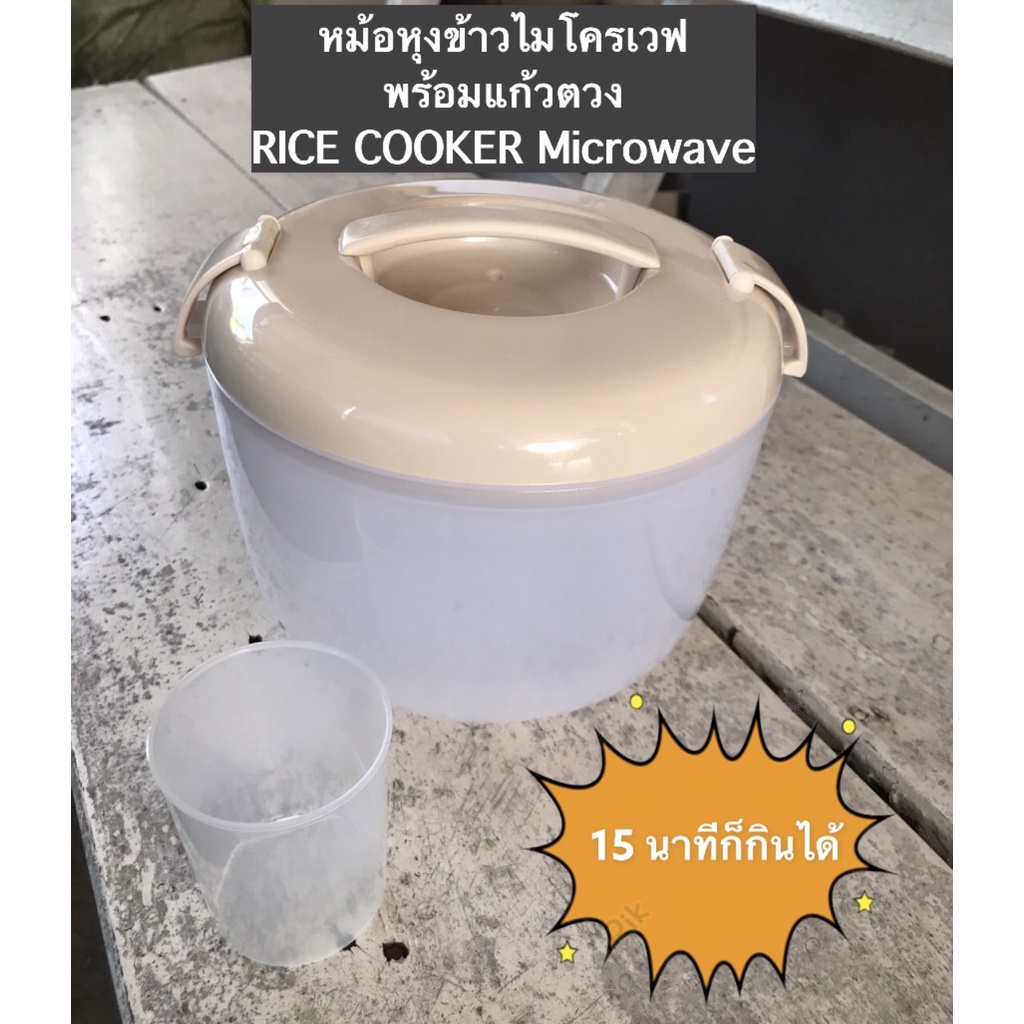 หม้อหุงข้าวไมโครเวฟ ง่าย สะดวก ประหยัดเวลา Rice cooker Microwave Food Grade ทนความร้อน 160 องศา