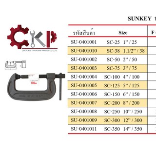 ปากกาตัวซี เหล็กเหนียว SUNKEY 6" รุ่น SC-150,  8" รุ่น SC-200,10" รุ่น SC-250 // ออกใบกำกับภาษีได้