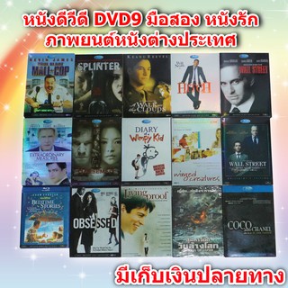 หนังดีวีดี DVD มือสอง ดีวีดี  ภาพยนต์หนังต่างประเทศราคาถูก DVD Movies *สภาพดี* DVD-9