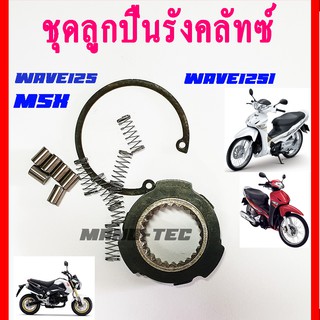 wave125i ลูกปืนรังครัช ชุดลูกปืนวันเวย์ ลูกปืนครัช wave125s,r,x, wave125i Wave100 ดรีม125 Msx125