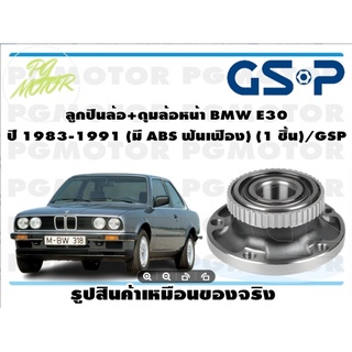 ลูกปืนล้อ+ดุมล้อหน้า BMW E30  ปี 1983-1991 (มี ABS ฟันเฟือง) (1 ชิ้น)/GSP