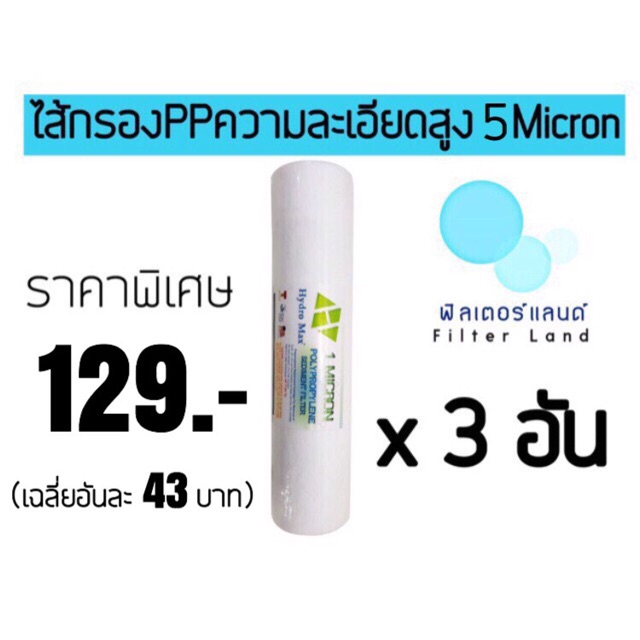 ไส้กรองน้ำPP HYDROMAX 1 ไมครอน